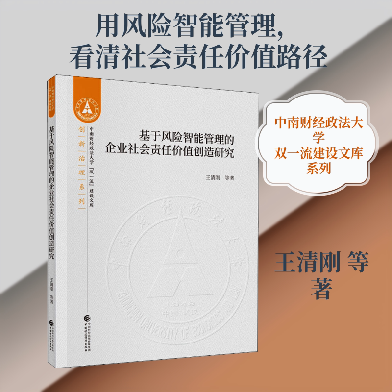 基于风险智能管理的企业社会责任价值创造研究 王清刚 等 中国财政经济出版社 正版书籍 新华书店旗舰店文轩官网