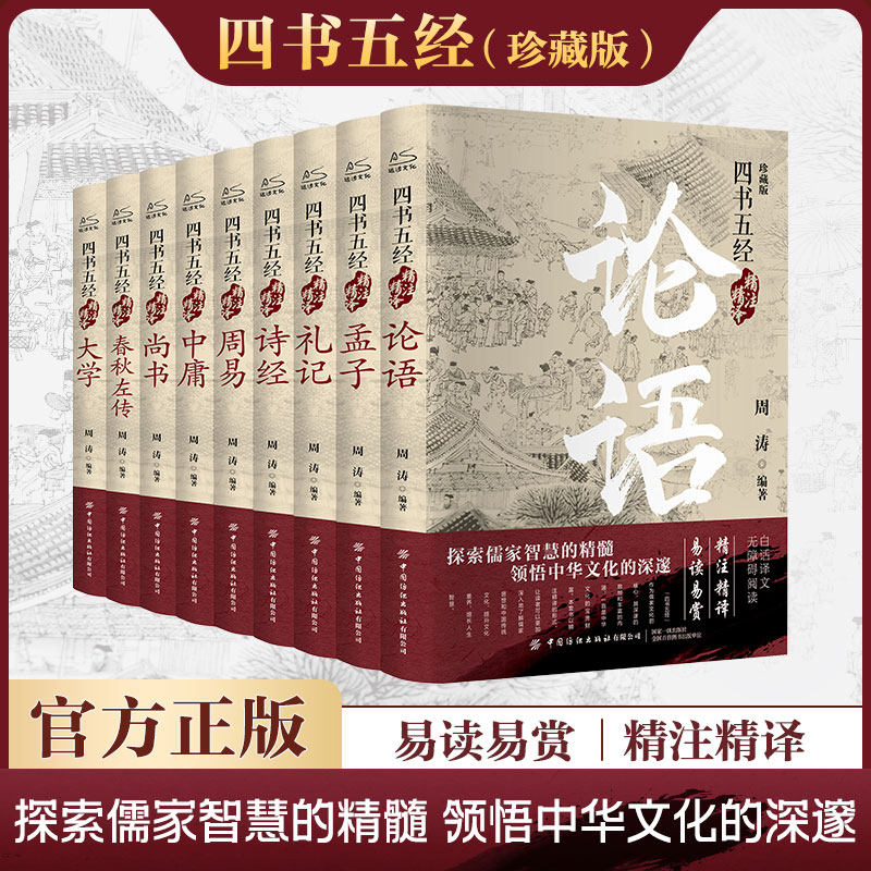 新华书店 四书五经全套9册 正版论语易经全书周易道德经原文大学中庸孔子孟子老子尚书礼记诗经春秋左传原著国学经典书籍全集精装