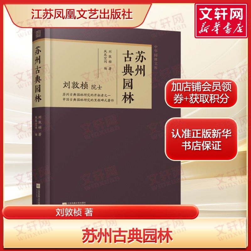 苏州古典园林 刘敦桢 布局理水叠山建筑花木景观设计中式园林庭院环境设计园林景观艺术300余张墨线图研究苏州园林的经典作品正版,书籍/杂志/报纸,艺术家/建筑设计,淘宝优惠券,粉丝福利购,淘宝优惠卷