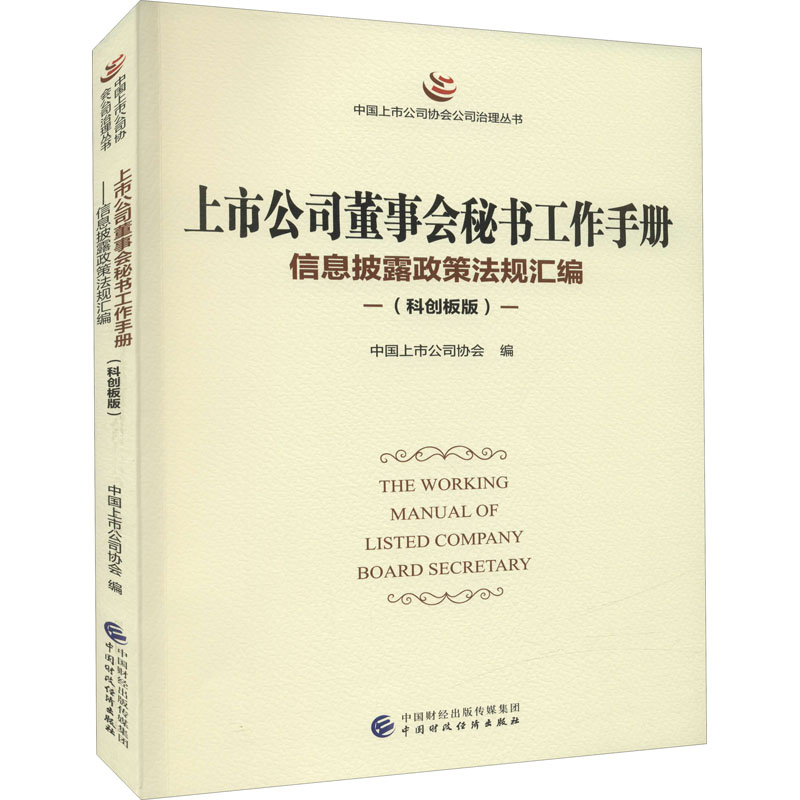 上市公司董事会秘书工作手册 信息披露政策法规汇编(科创板版) 中国财政经济出版社 正版书籍 新华书店旗舰店文轩官网 书籍/杂志/报纸 金融 原图主图