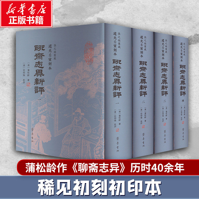 【新华文轩】张之铭旧藏道光壬寅刻本《聊斋志异新评》 [清]蒲松龄 著 正版书籍小说畅销书 新华书店旗舰店文轩官网 齐鲁书社