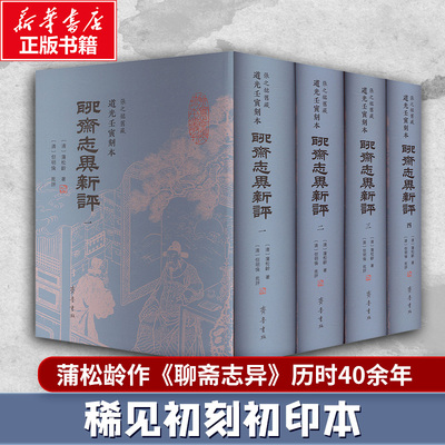 【新华文轩】张之铭旧藏道光壬寅刻本《聊斋志异新评》 [清]蒲松龄 著 正版书籍小说畅销书 新华书店旗舰店文轩官网 齐鲁书社