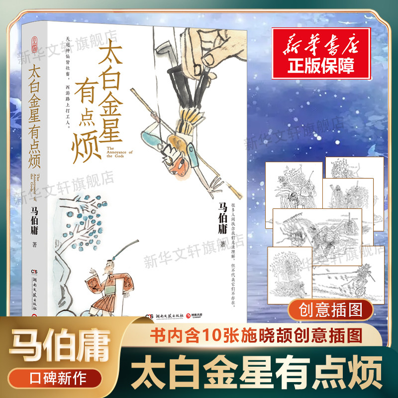 太白金星有点烦马伯庸新华正版图片