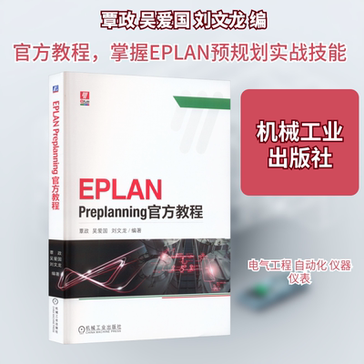 【新华文轩】EPLAN Preplanning官方教程 正版书籍 新华书店旗舰店文轩官网 机械工业出版社