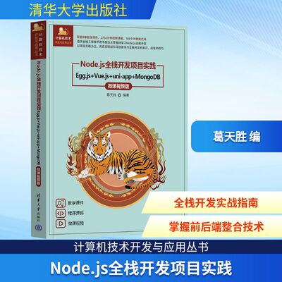 Node.js全栈开发项目实践 Egg.js+Vue.js+uni-app+MongoDB 微课视频版 前端开发者学习使用  零编程经验入门正版书籍