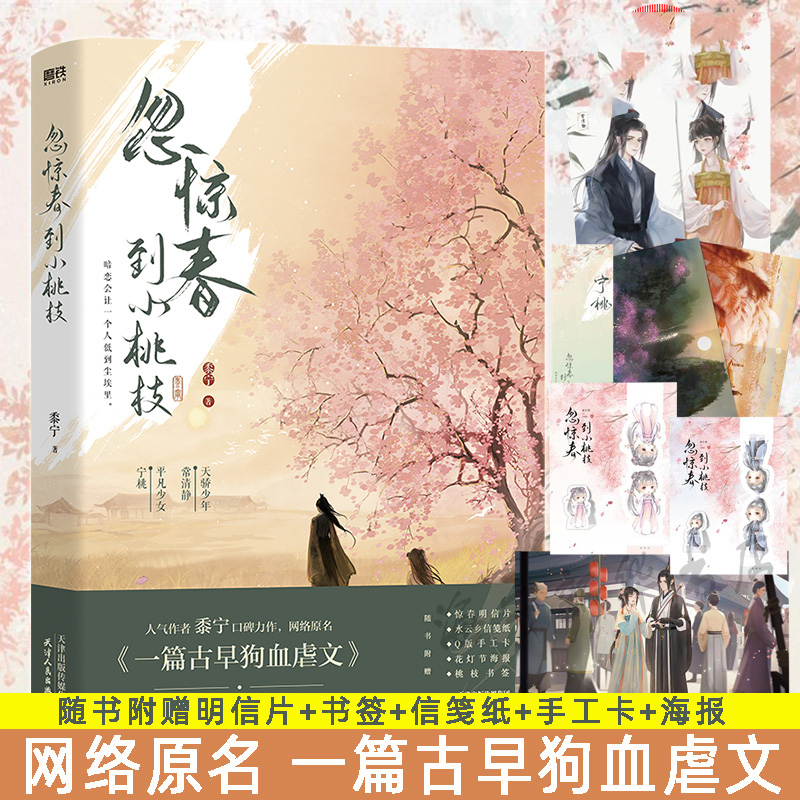 【新华文轩】忽惊春到小桃枝【随书附赠明信片+书签+信笺纸+手工卡+海报】黍宁口碑力作 网络原名一篇古早狗血虐文 磨铁图书 正版