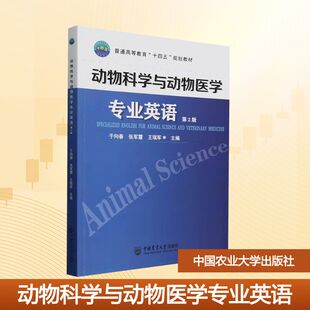 【新华文轩】动物科学与动物医学专业英语 第2版 正版书籍 新华书店旗舰店文轩官网 中国农业大学出版社