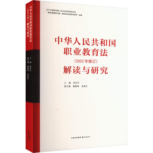 【新华文轩】中华人民共和国职业教育法(2022年修订) 解读与研究 正版书籍 新华书店旗舰店文轩官网 东方出版中心