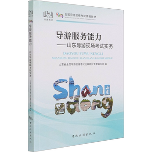【山东省面试专用】科目五官方教材 导游服务能力山东导游现场考试指南实务 中旅出版社全国初级导游证导游人员资格书导游词2023版