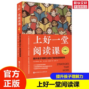 【新华文轩】上好一堂阅读课 第3版 提升孩子理解力的67堂阅读策略课教孩子学会思考型阅读训练方法技巧书籍中小学阅读方法正版