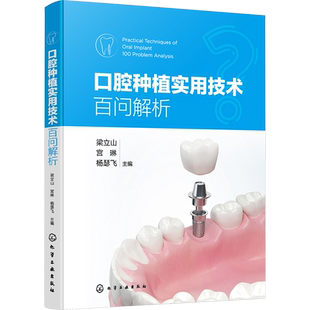 口腔种植实用技术百问解析 口腔实用技术系列丛书 口腔医学临床工作遇到的100个问题回答解析 口腔临床从业人员参考书新华正版书籍