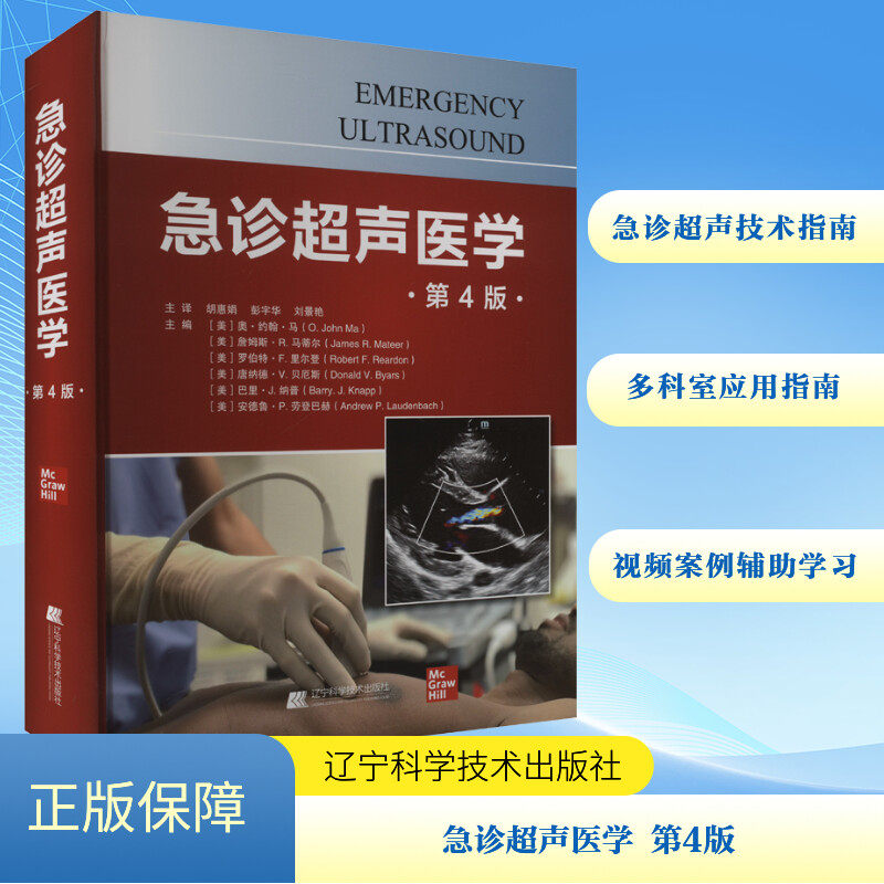 急诊超声医学 第4版 正版书籍 新华书店旗舰店文轩官网 辽宁科学技术出版社