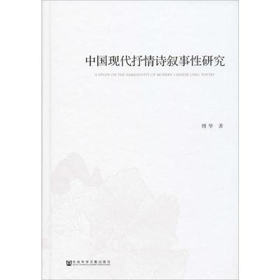 【新华文轩】中国现代抒情诗叙事性研究 傅华 正版书籍小说畅销书 新华书店旗舰店文轩官网 社会科学文献出版社