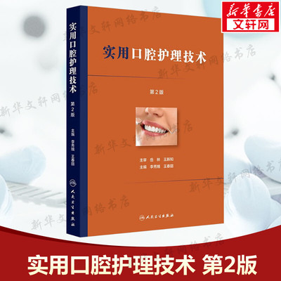 实用口腔护理技术 第2版 正版书籍 新华书店旗舰店文轩官网 人民卫生出版社