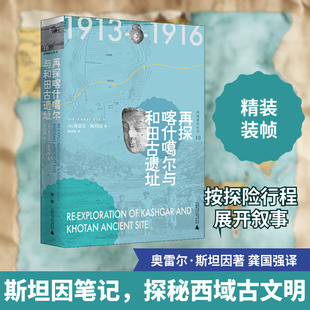 再探喀什噶尔与和田古遗址 (英)奥雷尔·斯坦因 广西师范大学出版社 正版书籍 新华书店旗舰店文轩官网