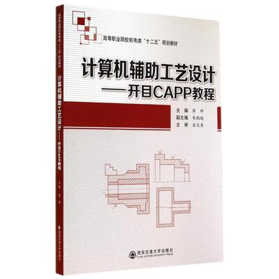 【新华文轩】计算机辅助工艺设计:开目CAPP教程/蒋帅 蒋帅 正版书籍 新华书店旗舰店文轩官网 西安交通大学出版社