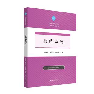【新华文轩】生殖系统 正版书籍 新华书店旗舰店文轩官网 江苏大学出版社