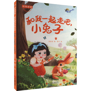 小兔子 正版 书籍 浙江摄影出版 和我一起走吧 新华书店旗舰店文轩官网 社 新华文轩