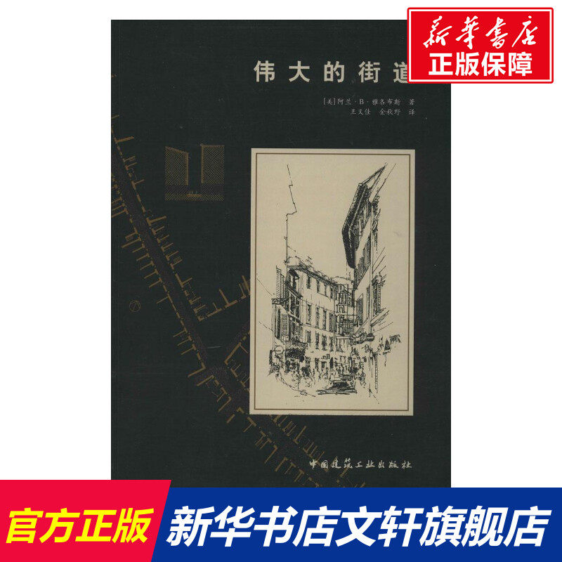 伟大的街道 (美)阿兰·B·雅各布斯(Allan B.Jacobs) 著;王又佳,金秋野 译 正版书籍 新华书店旗舰店文轩官网 中国建筑工业出版社怎么样,好用不?