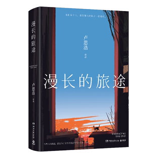 【新华文轩】专享寄语印签版+赠明信片*2+守护卡*3+金句卡*3+信封+致读者信+海报】漫长的旅途 卢思浩著 你也走了很远的路吧青春小