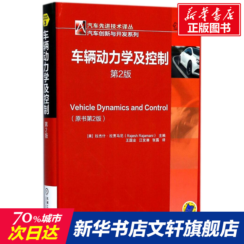 官网正版 车辆动力学及控制 第2版 拉杰什 拉贾马尼 自适应巡航  制动防抱 横摆稳定性控制 发动机 悬架 机械工业出版社 书籍/杂志/报纸 汽车 原图主图