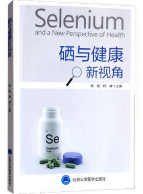 【新华文轩】硒与健康新视角 杨铭 韩峰 主编 硒健康全面解析基础知识 人体科学补硒健康指南 北京大学医学出版社 正版书籍