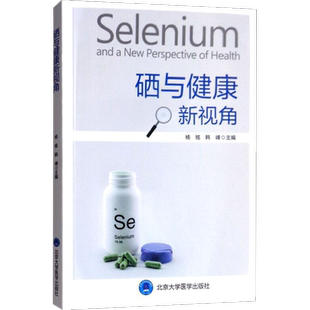 【新华文轩】硒与健康新视角 杨铭 韩峰 主编 硒健康全面解析基础知识 人体科学补硒健康指南 北京大学医学出版社 正版书籍