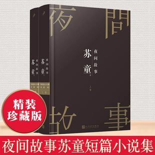 珍藏版 人民文学出版 社 夜间故事全套2册苏童短篇小说集精装 苏童自选短篇小说故事集中国名家小说写作指南选读文学书籍 新华正版