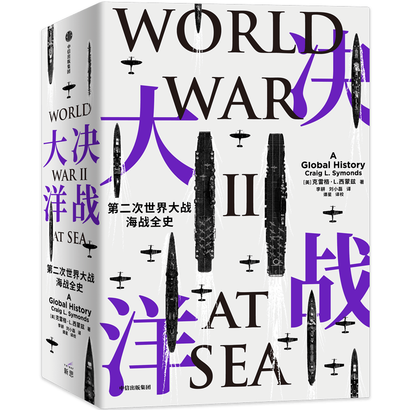 决战大洋 第二次世界大战海战全史 克雷格L西蒙兹著 汤姆?汉克斯盛赞 一书通观二战海战全局 中信出版社图书 正版书籍 新华书店