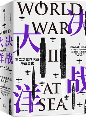 决战大洋 第二次世界大战海战全史 克雷格L西蒙兹著 汤姆?汉克斯盛赞 一书通观二战海战全局 中信出版社图书 正版书籍 新华书店