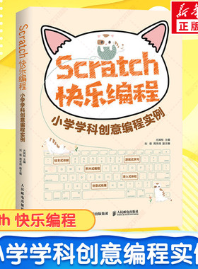 SCRATCH快乐编程 小学学科创意编程实例 Scratch 3.0少儿游戏趣味编程编程真好玩轻松学Scratch少儿编程Scrach趣味教程书 正版书籍