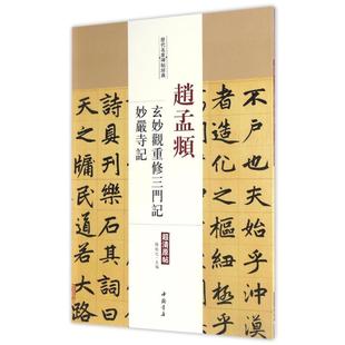 【新华文轩】赵孟頫玄妙观重修三门记妙严寺记 陳鈍之主編 著 正版书籍 新华书店旗舰店文轩官网 中国书店出版社