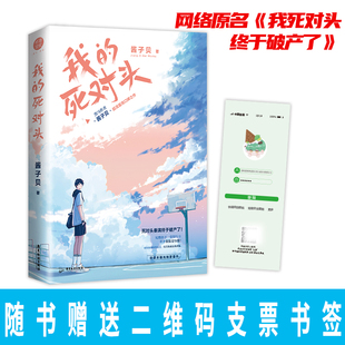 【新华文轩】我的死对头 酱子贝原名《我死对头终于破产了》翻车指南青春小说畅销书