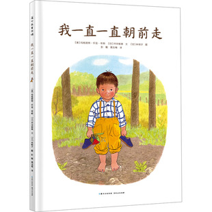 【新华文轩】我一直一直朝前走 (美)玛格丽特·怀兹·布朗,(日)坪井郁美 正版书籍 新华书店旗舰店文轩官网 贵州人民出版社