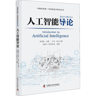 人工智能导论 中国人工智能学会组编 中国科协新一代信息技术系列丛书之一 群智能算法机器学习人工神经网络与深度学习 正版书籍