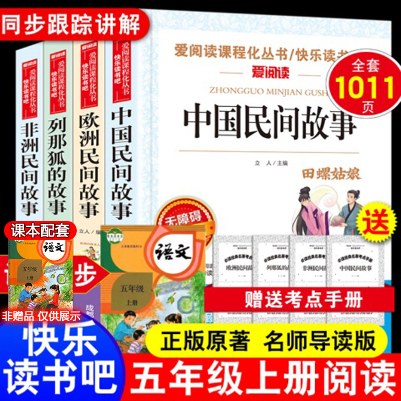 全套4册中国民间故事五年级上册快乐读书吧必读课外书籍欧非洲正版小学生田螺姑娘老师推荐经典书目列那狐狸的故事5上人教版阅读书 书籍/杂志/报纸 儿童文学 原图主图