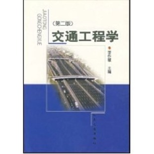 【新华文轩】交通工程学(第二版) 李作敏 著作 正版书籍 新华书店旗舰店文轩官网 人民交通出版社股份有限公司