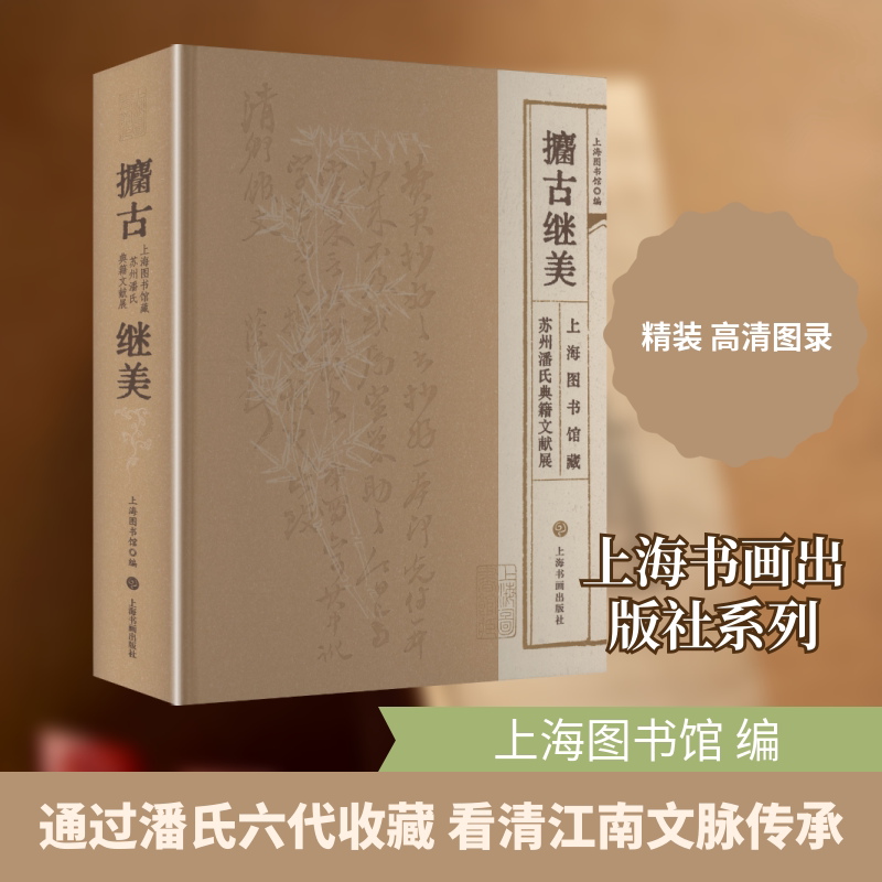 【新华文轩】攟古继美——上海图书馆藏苏州潘氏典籍文献展 正版书籍 新华书店旗舰店文轩官网 上海书画出版社