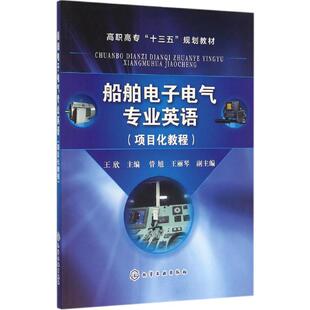 【官方正版】船舶电子电气专业英语化学工业出版社王欣 主编9787122262868教材练习题集辅导新华书店旗舰店文轩官网