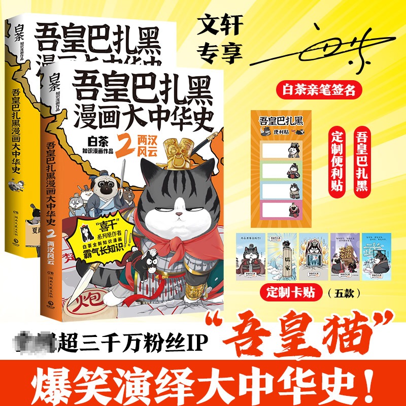 【前1000亲签】吾皇巴扎黑漫画大中华史1+2大秦一统+两汉风云白茶就喜欢你看不惯我又干不掉我的样子历史科普幽历史喵同类书-封面