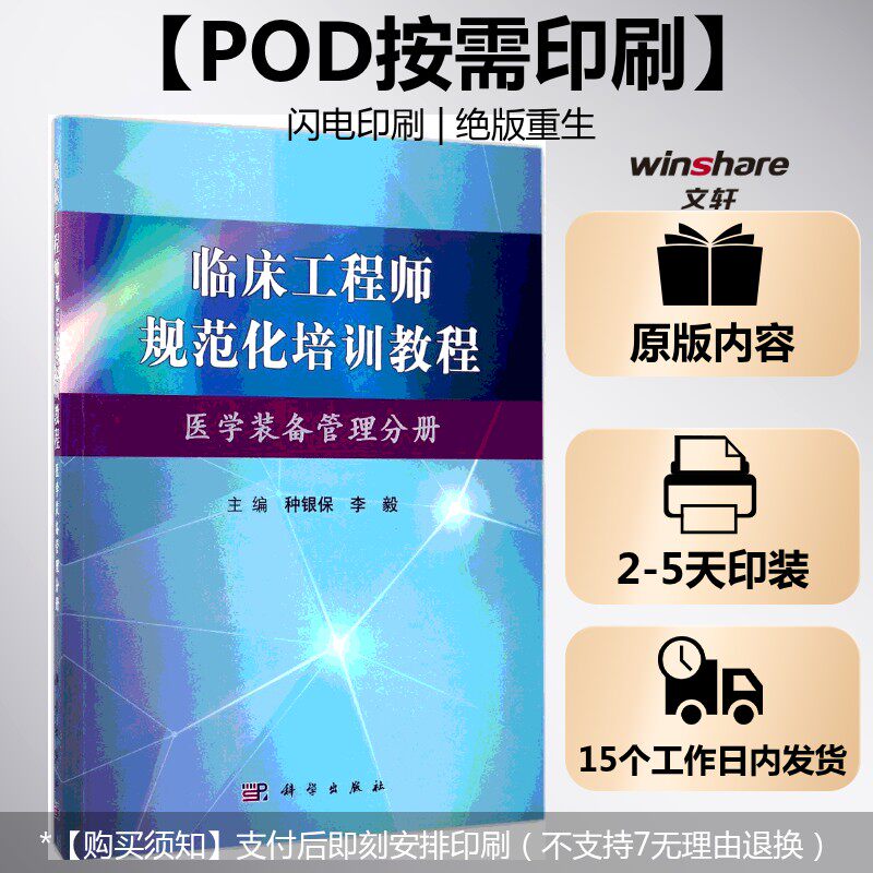 (按需印刷POD版)临床工程师规范化培训教程(医学装备管理分册) 种银保,李毅 主编 正版书籍 新华书店旗舰店文轩官网 科学出版社