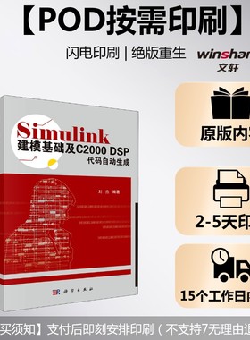 (按需印刷POD版)SIMULINK建模基础及C2000 DSP代码自动生成 正版书籍 新华书店旗舰店文轩官网 科学出版社