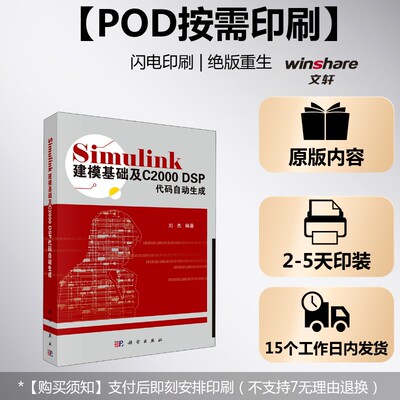 (按需印刷POD版)SIMULINK建模基础及C2000 DSP代码自动生成 正版书籍 新华书店旗舰店文轩官网 科学出版社