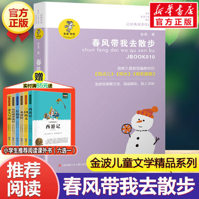 春风带我去散步 金波儿童文学精品二三四年级小学生文学阅读课外书少儿读物经典文学书江苏少年儿童出版社金波散文自选集畅销书籍