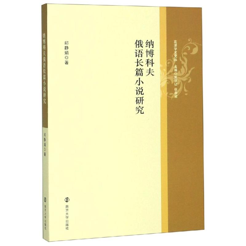 【新华文轩】纳博科夫俄语长篇小说研究 邱静娟 正版书籍小说畅销书 新华书店旗舰店文轩官网 南京大学出版社