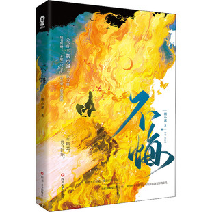 【新华文轩】不悔 朝小诚 正版书籍小说畅销书 新华书店旗舰店文轩官网 四川文艺出版社