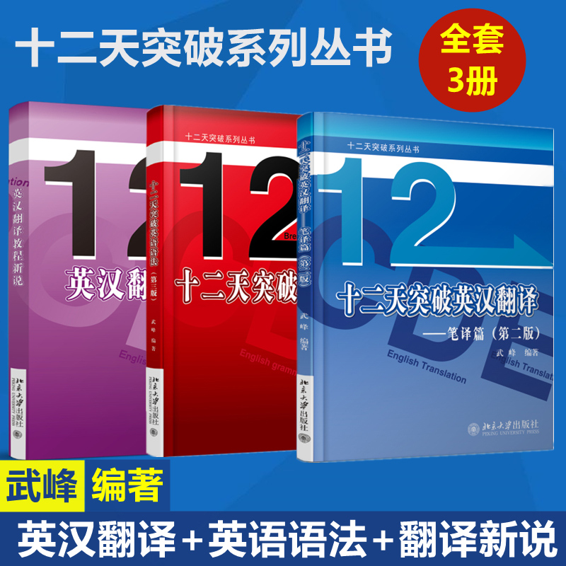 武峰十二天突破英汉翻译 笔译篇+教程新说+英语语法 武峰12天翻译英语笔译综合能力 实务 英语翻译硕士 catti二级三级笔译二笔三笔 书籍/杂志/报纸 商务英语 原图主图