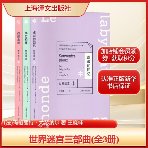 世界迷宫三部曲(全3册)(法)玛格丽特·尤瑟纳尔 著 王晓峰 等 译外国现当代文学文学上海译文出版社新华文轩旗舰正版
