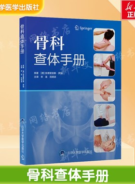 骨科查体手册 (德)安德里亚斯·罗特(Andreas Roth) 原著 正版书籍 新华书店旗舰店文轩官网 北京大学医学出版社