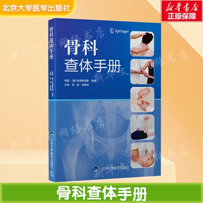 骨科查体手册 (德)安德里亚斯·罗特(Andreas Roth) 原著 正版书籍 新华书店旗舰店文轩官网 北京大学医学出版社